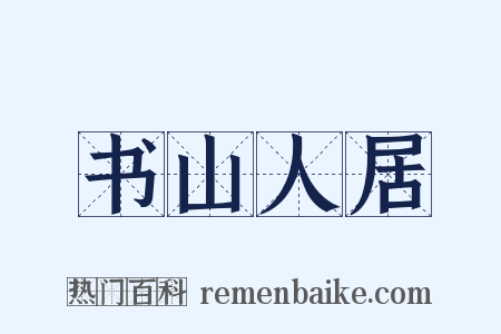 书山人居是什么意思的图片